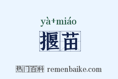 揠苗是什么意思的图片